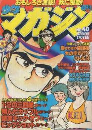 週刊少年マガジン　昭和55年40号　昭和55年9月28日号　表紙画・小林まこと「1・2の三四郎」