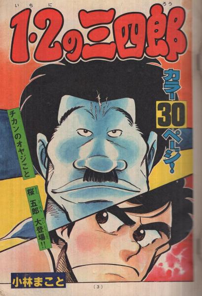 週刊少年マガジン 昭和55年40号 昭和55年9月28日号 表紙画 小林まこと 1 2の三四郎 連載 小林まこと 1 2の三四郎 カラー有30頁 河口仁 愛しのボッチャー オール2色 大和田夏希 矢口高雄 もとはしまさひで 岡本まさあき 村生ミオ 沼よしのぶ 柳沢きみ