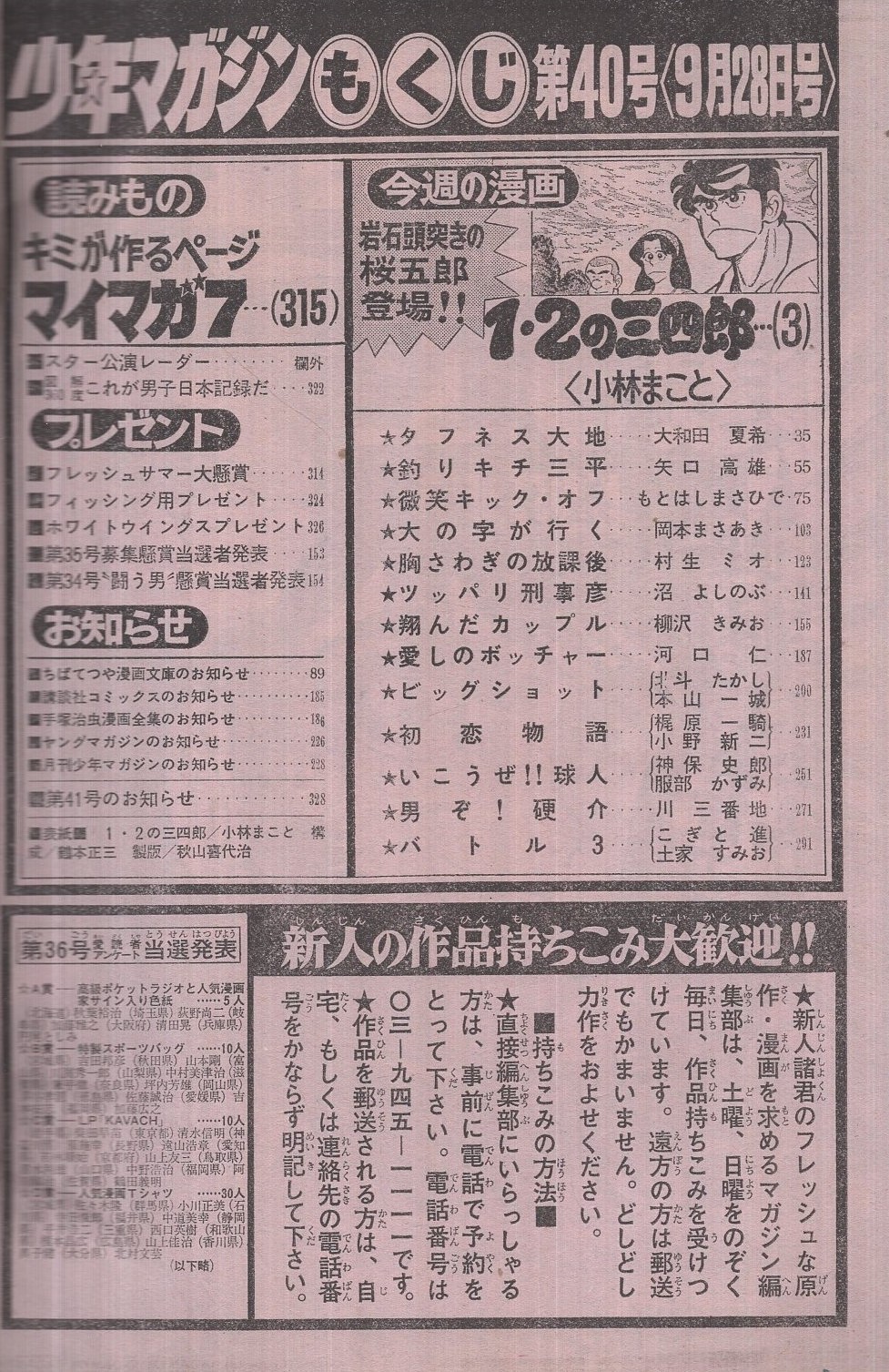 週刊少年マガジン 昭和55年40号 昭和55年9月28日号 表紙画 小林まこと 1 2の三四郎 連載 小林まこと 1 2の三四郎 カラー有30頁 河口仁 愛しのボッチャー オール2色 大和田夏希 矢口高雄 もとはしまさひで 岡本まさあき 村生ミオ 沼よしのぶ 柳沢きみ