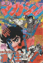 週刊少年マガジン　昭和55年41号　昭和55年10月5日号　表紙画・永井豪「凄ノ王」