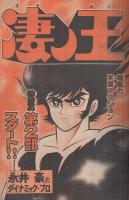 週刊少年マガジン　昭和55年41号　昭和55年10月5日号　表紙画・永井豪「凄ノ王」