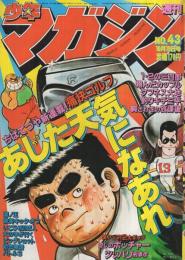 週刊少年マガジン　昭和55年43号　昭和55年10月19日号　表紙画・ちばてつや「あした天気になあれ」