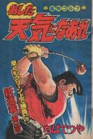 週刊少年マガジン　昭和55年43号　昭和55年10月19日号　表紙画・ちばてつや「あした天気になあれ」