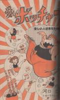 週刊少年マガジン　昭和55年43号　昭和55年10月19日号　表紙画・ちばてつや「あした天気になあれ」
