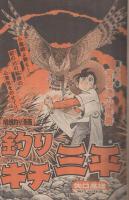 週刊少年マガジン　昭和55年45号　昭和55年11月2日号　表紙画・矢口高雄「釣りキチ三平」