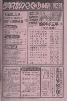 週刊少年マガジン　昭和55年45号　昭和55年11月2日号　表紙画・矢口高雄「釣りキチ三平」