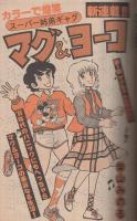 週刊少年マガジン　昭和55年46号　昭和55年11月9日号　表紙画・村生ミオ「胸さわぎの放課後」