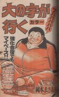 週刊少年マガジン　昭和55年46号　昭和55年11月9日号　表紙画・村生ミオ「胸さわぎの放課後」