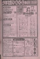 週刊少年マガジン　昭和55年46号　昭和55年11月9日号　表紙画・村生ミオ「胸さわぎの放課後」
