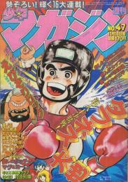 週刊少年マガジン　昭和55年47号　昭和55年11月16日号　表紙画・大和田夏希「タフネス大地」