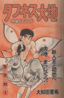 週刊少年マガジン　昭和55年47号　昭和55年11月16日号　表紙画・大和田夏希「タフネス大地」