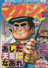 週刊少年マガジン　昭和55年51号　昭和55年12月14日号　表紙画・ちばてつや「あした天気になあれ」