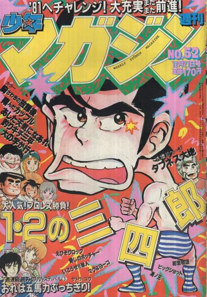 週刊少年マガジン 昭和55年52号 昭和55年12月21日号 表紙画 小林まこと 1 2の三四郎 読切 サトウ ユウ おれは五馬力ぶっちぎり 25頁 連載 小林まこと 1 2の三四郎 2色有 ちばてつや 岡本まさあき 柳沢きみお 村生ミオ 大和田夏希 くぼやすひと