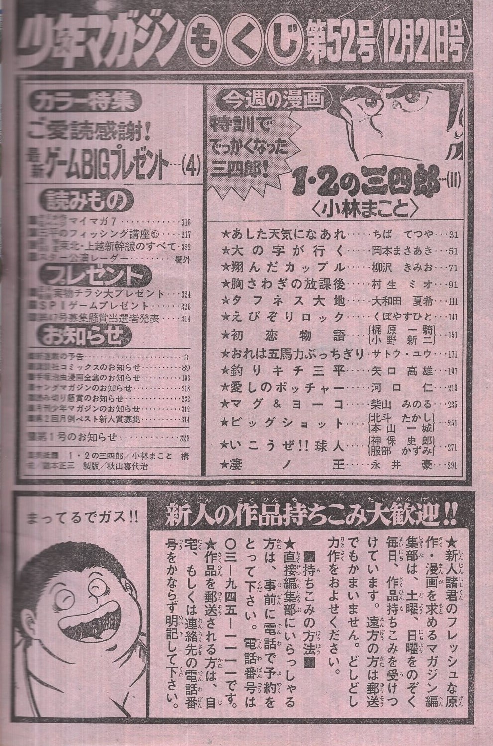 週刊少年マガジン 昭和55年52号 昭和55年12月21日号 表紙画 小林まこと 1 2の三四郎 読切 サトウ ユウ おれは五馬力ぶっちぎり 25頁 連載 小林まこと 1 2の三四郎 2色有 ちばてつや 岡本まさあき 柳沢きみお 村生ミオ 大和田夏希 くぼやすひと