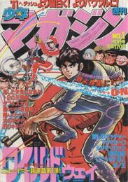 週刊少年マガジン　昭和56年1号　昭和56年1月1日号　表紙画・井上大助「ワイルドウェイ」