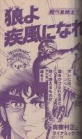 週刊少年マガジン　昭和56年1号　昭和56年1月1日号　表紙画・井上大助「ワイルドウェイ」