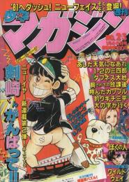 週刊少年マガジン　昭和56年2・3合併号　昭和56年1月4・8日合併号　表紙画・井上やすき「剣崎くんがんばって!」