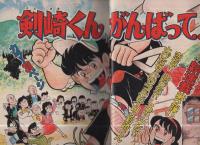 週刊少年マガジン　昭和56年2・3合併号　昭和56年1月4・8日合併号　表紙画・井上やすき「剣崎くんがんばって!」