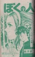 週刊少年マガジン　昭和56年2・3合併号　昭和56年1月4・8日合併号　表紙画・井上やすき「剣崎くんがんばって!」