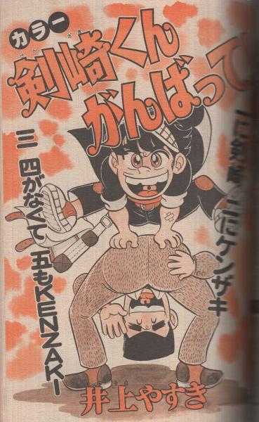 週刊少年マガジン 昭和56年4・5合併号 昭和56年1月11・15日合併 週刊少年マガジン 昭和56年4・5合併号 昭和56年1月11・15日合併
