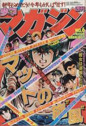 週刊少年マガジン　昭和56年6号　昭和56年1月22日号　表紙画・峰岸とおる「マットの旋風」