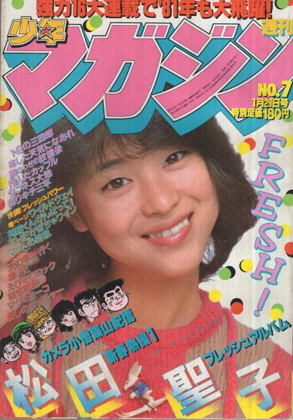 週刊少年マガジン 昭和56年7号 昭和56年1月29日号 表紙モデル