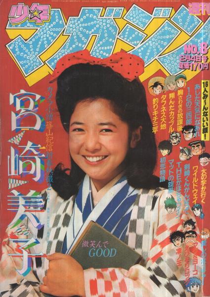 週刊少年マガジン 昭和56年8号 昭和56年2月4日号 表紙モデル・宮崎美子