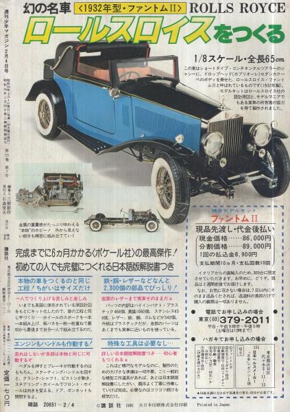 週刊少年マガジン 昭和56年8号 昭和56年2月4日号 表紙モデル・宮崎美子