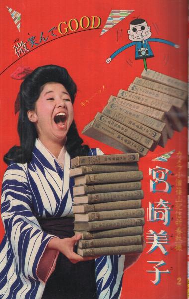 週刊少年マガジン 昭和56年8号 昭和56年2月4日号 表紙モデル・宮崎美子