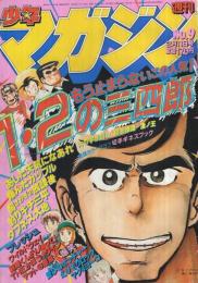 週刊少年マガジン　昭和56年9号　昭和56年2月11日号　表紙画・小林まこと「1・2の三四郎」