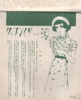 （淳一抒情便箋）表紙画・中原淳一「春ちかく」