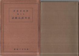 日用商品図話　-新商業叢書第7編-