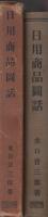日用商品図話　-新商業叢書第7編-
