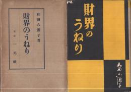 財界のうねり　-『財界六感』第二輯-