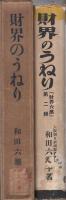 財界のうねり　-『財界六感』第二輯-