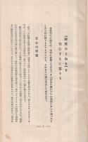 財界のうねり　-『財界六感』第二輯-