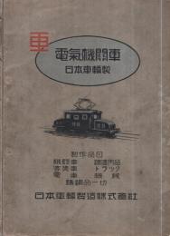 日本車輌製品案内　電気機関車　昭和4年(名古屋市）