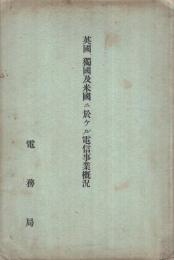 英国、独国及米国ニ於ケル電信事業概況