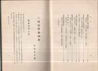 三州電界統制史（愛知県）