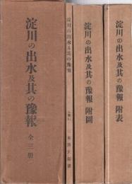 淀川の出水及其の予報　全3冊一函入