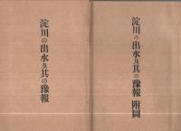淀川の出水及其の予報　全3冊一函入
