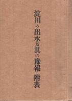 淀川の出水及其の予報　全3冊一函入