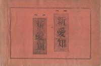 在名三河郷友録　-昭和7年版-(愛知県)