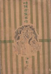 暗号音盤事件
