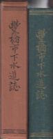 豊橋市下水道誌(愛知県)