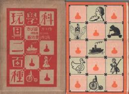 科学玩具ニ百種　-作り方・遊び方-