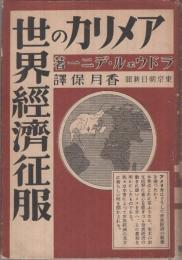 アメリカの世界経済征服