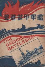 驀進装甲軍艦