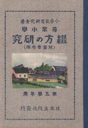 尋常小学　綴方の研究　-児童参考用　第五学年用-