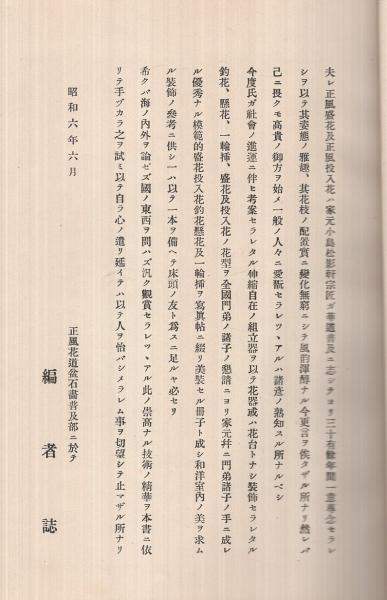 正風 釣花 一輪挿 盛花 投入花写真説明集 正風華道盆石画普及部蔵版 小島松影軒 奥付は小島泰次郎 伊東古本店 古本 中古本 古書籍の通販は 日本の古本屋 日本の古本屋 正風 釣花 一輪挿 盛花 投入花写真説明集 正風華道盆石画普及部蔵版 小島松影軒 奥付は小島泰次郎 伊東古本店 古本 中古本 古書籍の通販は 日本の古本屋 日本の古本屋